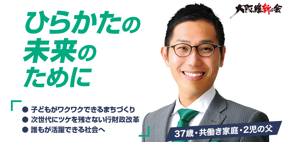 大浜ようすけ – 大阪維新の会 枚方市議会議員